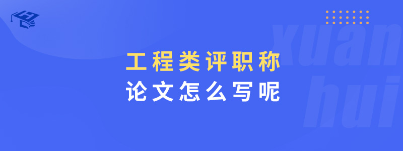 工程类评职称的论文怎么写呢_安徽炫徽教育